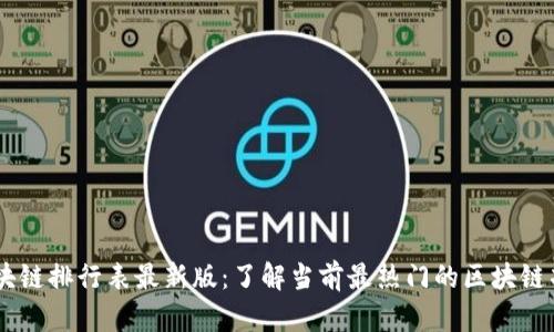 区块链排行表最新版：了解当前最热门的区块链项目