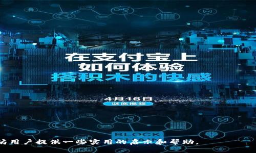 baioti以太坊钱包的Data1：安全及实用指南/baioti
以太坊钱包, 数据1, 钱包安全, 加密货币, 虚拟资产/guanjianci

以太坊是当今最流行的区块链平台之一，因其智能合约和去中心化应用（dApps）的强大功能而备受青睐。随着以太坊生态系统的不断发展，许多用户创建了以太坊钱包以管理他们的数字资产。在使用以太坊钱包时，用户经常会收到不同类型的数据，其中之一就是“data1”。在本文中，我们将深入探讨以太坊钱包的使用，包括安全性、功能、最佳实践以及常见问题的详细解答，以帮助用户更好地理解和管理他们的虚拟资产。

什么是以太坊钱包？
以太坊钱包是用于存储、发送和接收以太坊（ETH）及其基于ERC-20标准的代币的软件或硬件工具。与传统银行账户不同，以太坊钱包并不存储用户的资金，而是保管其私钥和公钥，用户的虚拟资产实际存在于以太坊网络的区块链上。用户通过钱包中的私钥进行签署交易以实现资产的转移。

以太坊钱包主要分为热钱包和冷钱包两种类型。热钱包是指连接互联网的应用程序，例如手机应用和网页版钱包；冷钱包则是离线存储的硬件设备和纸钱包，它们提供更高的安全性，适合长期存储大量资产的用户。

Data1的含义及用途
在以太坊网络中，