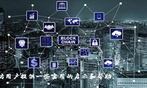 baioti以太坊钱包的Data1：安全及实用指南/baioti
以太坊钱包, 数据1, 钱包安全, 加密货币, 虚拟资产/guanjianci

以太坊是当今最流行的区块链平台之一，因其智能合约和去中心化应用（dApps）的强大功能而备受青睐。随着以太坊生态系统的不断发展，许多用户创建了以太坊钱包以管理他们的数字资产。在使用以太坊钱包时，用户经常会收到不同类型的数据，其中之一就是“data1”。在本文中，我们将深入探讨以太坊钱包的使用，包括安全性、功能、最佳实践以及常见问题的详细解答，以帮助用户更好地理解和管理他们的虚拟资产。

什么是以太坊钱包？
以太坊钱包是用于存储、发送和接收以太坊（ETH）及其基于ERC-20标准的代币的软件或硬件工具。与传统银行账户不同，以太坊钱包并不存储用户的资金，而是保管其私钥和公钥，用户的虚拟资产实际存在于以太坊网络的区块链上。用户通过钱包中的私钥进行签署交易以实现资产的转移。

以太坊钱包主要分为热钱包和冷钱包两种类型。热钱包是指连接互联网的应用程序，例如手机应用和网页版钱包；冷钱包则是离线存储的硬件设备和纸钱包，它们提供更高的安全性，适合长期存储大量资产的用户。

Data1的含义及用途
在以太坊网络中，