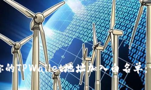 Title: 如何轻松将你的TPWallet地址加入白名单：详细步骤与注意事项