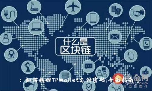: 如何找回TPWallet支付密码：全面指南