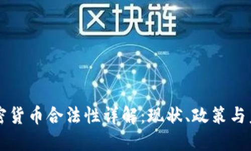 波兰加密货币合法性详解：现状、政策与未来展望