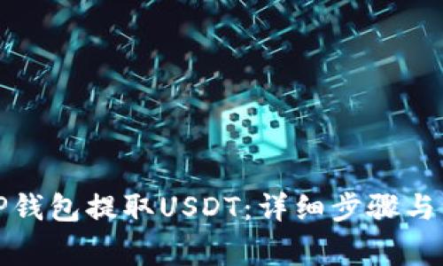 如何从TP钱包提取USDT：详细步骤与注意事项