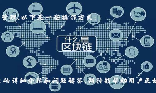   如何使用tpWalletEOS购买新币的详尽指南 / 
 guanjianci tpWalletEOS, 购买新币, 加密货币 /guanjianci 

在区块链和加密货币迅速发展的今天，越来越多的人希望通过购买新币获得投资机会。tpWalletEOS作为一款流行的钱包应用，提供了简便的方式来购买新的加密货币。本文将详细介绍如何使用tpWalletEOS购买新币的步骤，并对相关的常见问题进行深入解析，帮助用户更好地理解和操作。

什么是tpWalletEOS?
tpWalletEOS是一个支持EOS生态系统的多功能数字货币钱包。它不仅支持EOS币的存储和转账，还允许用户与基于EOS的去中心化应用（dApps）互动。tpWalletEOS的设计旨在为用户提供安全、便利的加密货币管理体验。在用户界面方面，它既简洁又易于操作，适合各种技术水平的用户。

tpWalletEOS的主要特点包括：
ul
    li安全性高：tpWalletEOS采用了多层加密技术，确保用户资产的安全。/li
    li支持多种加密货币：除了EOS，tpWalletEOS还支持多种新兴数字货币的交易。/li
    li便捷的交易功能：用户可以快速进行数字货币的买入、卖出和交换。/li
    li与dApps的无缝连接：用户可以直接通过钱包访问各种去中心化应用，体验丰富的区块链服务。/li
/ul

如何使用tpWalletEOS购买新币?
购买新币的步骤通常涉及到几个关键的操作。以下是使用tpWalletEOS购买新币的详细步骤：

h4步骤一：下载并安装tpWalletEOS/h4
首先，你需要在你的智能手机上下载tpWalletEOS应用。该应用可在Google Play和App Store上找到，用户只需搜索并下载安装即可。安装完成后，打开tpWalletEOS应用，并创建一个新钱包。如果你已经有钱包，可以直接导入你的钱包私钥或助记词。

h4步骤二：充值资金/h4
购买新币之前，你需要在tpWalletEOS钱包中充值资金。这通常可以通过发送EOS币或其它支持的加密货币到你的tpWalletEOS地址来完成。请注意，转账时需要留意网络手续费和转账时间，以确保资金能及时到账。

h4步骤三：选择想要购买的新币/h4
在充值成功后，用户可以在tpWalletEOS平台上浏览可购买的新币。tpWalletEOS支持多种新币，你可以通过它的界面查看每种代币的最新价格、市场趋势等信息，以帮助你进行决策。

h4步骤四：下单购买/h4
确定好要购买的新币后，用户可以输入购买数量，并选择支付方式。tpWalletEOS提供了多种支付选项，你可以选择使用EOS进行支付，支付过程中需确认交易信息无误，然后提交订单。

h4步骤五：确认交易/h4
订单提交后，系统会处理你的交易请求。你需要在交易完成后查看交易记录，以确认新币已成功入账。通常情况下，购买的新币会立即在你的tpWalletEOS钱包中显示。

使用tpWalletEOS购买新币时需要注意什么?
在使用tpWalletEOS购买新币时，用户应注意几个重要因素，以确保交易安全和有效：

ul
    listrong安全性：/strong确保你的手机和钱包应用的安全性，使用强密码，并定期更新应用程序。/li
    listrong市场分析：/strong在购买新币之前，进行充分的市场分析，了解所购加密货币的基本面和技术面。/li
    listrong手续费：/strong了解交易过程中可能产生的手续费，不同币种和交易所可能收费标准不同。/li
    listrong项目背景：/strong尽量选择有良好背景和开发团队的新币，正规项目通常有更好的社区支持和透明度。/li
/ul

tpWalletEOS能支持哪些新币?
tpWalletEOS支持多种新兴加密货币的购买。具体支持哪些币种，主要取决于当前市场的动态和应用内的更新。一般来说，tpWalletEOS至少支持以下几类新币：

ul
    li基于EOS的代币：由于tpWalletEOS是专为EOS网络设计的，因此支持大多数基于EOS的代币购买。/li
    liERC-20代币：一些主流新币如USDT和LINK等ERC-20代币也可能通过tpWalletEOS进行交易。/li
    li其他主流加密货币：包括比特币（BTC）和以太坊（ETH），用户可以通过tpWalletEOS进行买卖。/li
/ul

要查看tpWalletEOS支持的最新新币，请参考其官方公告或在应用中查看相关信息。

tpWalletEOS的常见问题
在使用tpWalletEOS的过程中，用户可能会遇到一些常见问题。以下是几个关键问题及其详细解析：

h4问题一：如何保护我的tpWalletEOS钱包安全?/h4
在数字货币交易中，保护钱包安全是首要任务。以下是一些保护钱包安全的建议：
ul
    listrong使用强密码：/strong确保设置强且独特的密码，避免使用简单或常见的组合。/li
    listrong开启双重认证：/strong如果tpWalletEOS支持双重认证功能，务必开启增加一层安全防护。/li
    listrong保持应用更新：/strong定期检查并更新tpWalletEOS以确保拥有最新的安全修复。/li
    listrong不随意分享私钥：/strong私钥是访问你钱包的唯一凭证，请务必保持私密，切勿分享给他人。/li
/ul

此外，定期备份钱包的数据也是确保安全的一部分。用户可以导出助记词并将其存放在安全的地方，以防钱包丢失或设备损坏。

h4问题二：购买新币时选择哪种支付方式最好？/h4
在tpWalletEOS中购买新币时，选择合适的支付方式至关重要。以下是不同支付方式的优缺点：
ul
    listrong使用EOS支付：/strong优点在于交易速度快，手续费相对较低。不过，若你没有足够的EOS，你需要提前充值。/li
    listrong使用信用卡支付：/strong一些用户可能希望使用信用卡进行购买。这种方式相对便捷，但通常手续费较高。/li
    listrong银行转账：/strong通过银行转账进行购买相对安全，但需要较长的时间到账，可能不适合急需交易的用户。/li
/ul

因此，最好根据自己的资金情况和购买需求，选择最合适的支付方式。

h4问题三：如何选择值得投资的新币?/h4
在广袤的加密货币市场中，选择新币进行投资是一项挑战。以下是一些选择值得投资的新币的标准：
ul
    listrong项目团队和背景：/strong了解项目开发团队的背景、经验和信誉。强大的团队通常会提升项目的成功可能性。/li
    listrong市场需求：/strong研究所购买币种在市场上的需求，关注其技术是否能解决现实问题，是否具有长期发展潜力。/li
    listrong白皮书和路演：/strong仔细阅读项目的白皮书，了解其愿景、目标和未来规划。路演也可以为你提供项目的直接反馈。/li
    listrong社区参与：/strong观察该币种的社区氛围，活跃且有积极互动的社区通常会支持项目的推进。/li
/ul

综合考虑这些因素，可以帮助用户选择更有潜力的投资项目，从而获得更好的回报。

h4问题四：在tpWalletEOS上交易新币的手续费是多少?/h4
交易手续费通常因币种和交易方式而异。以下为可能影响交易手续费的几个因素：
ul
    listrong币种类型：/strong每种币种的交易手续费由其网络决定，例如，以太坊的交易手续费会因网络拥堵程度而波动。/li
    listrong支付方式：/strong不同的支付方式将产生不同的手续费，使用EOS支付时相对更便宜，但使用信用卡或银行转账可能会更高。/li
    listrong交易量：/strong在某些情况下，大额交易可能享受低手续费政策，而小额交易则可能产生较高的手续费。/li
/ul

用户应在交易前仔细检查费用信息，避免因遗漏而导致意外的成本增加。

h4问题五：tpWalletEOS是否支持法币交易?/h4
目前，tpWalletEOS并不直接支持法币交易。不过，用户可以通过将法币兑换成加密货币后，再充值至tpWalletEOS进行资产管理。以下是一些操作方式：
ul
    listrong通过交易所购买：/strong用户可以在其他加密货币交易所购买加密货币并将其转入tpWalletEOS。/li
    listrong使用P2P平台：/strong可利用点对点（P2P）交易平台，直接用法币交换加密货币，这种方式灵活性高。/li
/ul

虽然tpWalletEOS本身不支持法币交易，但用户可以通过其他方式实现法币到加密货币的转化，进而操作。

综上所述，使用tpWalletEOS购买新币是一项相对简单的操作，但用户仍需关注安全、手续费以及市场动态等因素。通过本文的详细介绍和问题解答，期待能帮助用户更好地利用tpWalletEOS进行加密货币投资。