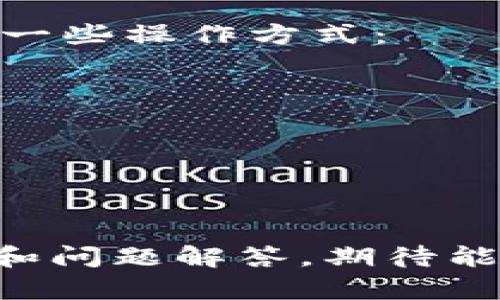   如何使用tpWalletEOS购买新币的详尽指南 / 
 guanjianci tpWalletEOS, 购买新币, 加密货币 /guanjianci 

在区块链和加密货币迅速发展的今天，越来越多的人希望通过购买新币获得投资机会。tpWalletEOS作为一款流行的钱包应用，提供了简便的方式来购买新的加密货币。本文将详细介绍如何使用tpWalletEOS购买新币的步骤，并对相关的常见问题进行深入解析，帮助用户更好地理解和操作。

什么是tpWalletEOS?
tpWalletEOS是一个支持EOS生态系统的多功能数字货币钱包。它不仅支持EOS币的存储和转账，还允许用户与基于EOS的去中心化应用（dApps）互动。tpWalletEOS的设计旨在为用户提供安全、便利的加密货币管理体验。在用户界面方面，它既简洁又易于操作，适合各种技术水平的用户。

tpWalletEOS的主要特点包括：
ul
    li安全性高：tpWalletEOS采用了多层加密技术，确保用户资产的安全。/li
    li支持多种加密货币：除了EOS，tpWalletEOS还支持多种新兴数字货币的交易。/li
    li便捷的交易功能：用户可以快速进行数字货币的买入、卖出和交换。/li
    li与dApps的无缝连接：用户可以直接通过钱包访问各种去中心化应用，体验丰富的区块链服务。/li
/ul

如何使用tpWalletEOS购买新币?
购买新币的步骤通常涉及到几个关键的操作。以下是使用tpWalletEOS购买新币的详细步骤：

h4步骤一：下载并安装tpWalletEOS/h4
首先，你需要在你的智能手机上下载tpWalletEOS应用。该应用可在Google Play和App Store上找到，用户只需搜索并下载安装即可。安装完成后，打开tpWalletEOS应用，并创建一个新钱包。如果你已经有钱包，可以直接导入你的钱包私钥或助记词。

h4步骤二：充值资金/h4
购买新币之前，你需要在tpWalletEOS钱包中充值资金。这通常可以通过发送EOS币或其它支持的加密货币到你的tpWalletEOS地址来完成。请注意，转账时需要留意网络手续费和转账时间，以确保资金能及时到账。

h4步骤三：选择想要购买的新币/h4
在充值成功后，用户可以在tpWalletEOS平台上浏览可购买的新币。tpWalletEOS支持多种新币，你可以通过它的界面查看每种代币的最新价格、市场趋势等信息，以帮助你进行决策。

h4步骤四：下单购买/h4
确定好要购买的新币后，用户可以输入购买数量，并选择支付方式。tpWalletEOS提供了多种支付选项，你可以选择使用EOS进行支付，支付过程中需确认交易信息无误，然后提交订单。

h4步骤五：确认交易/h4
订单提交后，系统会处理你的交易请求。你需要在交易完成后查看交易记录，以确认新币已成功入账。通常情况下，购买的新币会立即在你的tpWalletEOS钱包中显示。

使用tpWalletEOS购买新币时需要注意什么?
在使用tpWalletEOS购买新币时，用户应注意几个重要因素，以确保交易安全和有效：

ul
    listrong安全性：/strong确保你的手机和钱包应用的安全性，使用强密码，并定期更新应用程序。/li
    listrong市场分析：/strong在购买新币之前，进行充分的市场分析，了解所购加密货币的基本面和技术面。/li
    listrong手续费：/strong了解交易过程中可能产生的手续费，不同币种和交易所可能收费标准不同。/li
    listrong项目背景：/strong尽量选择有良好背景和开发团队的新币，正规项目通常有更好的社区支持和透明度。/li
/ul

tpWalletEOS能支持哪些新币?
tpWalletEOS支持多种新兴加密货币的购买。具体支持哪些币种，主要取决于当前市场的动态和应用内的更新。一般来说，tpWalletEOS至少支持以下几类新币：

ul
    li基于EOS的代币：由于tpWalletEOS是专为EOS网络设计的，因此支持大多数基于EOS的代币购买。/li
    liERC-20代币：一些主流新币如USDT和LINK等ERC-20代币也可能通过tpWalletEOS进行交易。/li
    li其他主流加密货币：包括比特币（BTC）和以太坊（ETH），用户可以通过tpWalletEOS进行买卖。/li
/ul

要查看tpWalletEOS支持的最新新币，请参考其官方公告或在应用中查看相关信息。

tpWalletEOS的常见问题
在使用tpWalletEOS的过程中，用户可能会遇到一些常见问题。以下是几个关键问题及其详细解析：

h4问题一：如何保护我的tpWalletEOS钱包安全?/h4
在数字货币交易中，保护钱包安全是首要任务。以下是一些保护钱包安全的建议：
ul
    listrong使用强密码：/strong确保设置强且独特的密码，避免使用简单或常见的组合。/li
    listrong开启双重认证：/strong如果tpWalletEOS支持双重认证功能，务必开启增加一层安全防护。/li
    listrong保持应用更新：/strong定期检查并更新tpWalletEOS以确保拥有最新的安全修复。/li
    listrong不随意分享私钥：/strong私钥是访问你钱包的唯一凭证，请务必保持私密，切勿分享给他人。/li
/ul

此外，定期备份钱包的数据也是确保安全的一部分。用户可以导出助记词并将其存放在安全的地方，以防钱包丢失或设备损坏。

h4问题二：购买新币时选择哪种支付方式最好？/h4
在tpWalletEOS中购买新币时，选择合适的支付方式至关重要。以下是不同支付方式的优缺点：
ul
    listrong使用EOS支付：/strong优点在于交易速度快，手续费相对较低。不过，若你没有足够的EOS，你需要提前充值。/li
    listrong使用信用卡支付：/strong一些用户可能希望使用信用卡进行购买。这种方式相对便捷，但通常手续费较高。/li
    listrong银行转账：/strong通过银行转账进行购买相对安全，但需要较长的时间到账，可能不适合急需交易的用户。/li
/ul

因此，最好根据自己的资金情况和购买需求，选择最合适的支付方式。

h4问题三：如何选择值得投资的新币?/h4
在广袤的加密货币市场中，选择新币进行投资是一项挑战。以下是一些选择值得投资的新币的标准：
ul
    listrong项目团队和背景：/strong了解项目开发团队的背景、经验和信誉。强大的团队通常会提升项目的成功可能性。/li
    listrong市场需求：/strong研究所购买币种在市场上的需求，关注其技术是否能解决现实问题，是否具有长期发展潜力。/li
    listrong白皮书和路演：/strong仔细阅读项目的白皮书，了解其愿景、目标和未来规划。路演也可以为你提供项目的直接反馈。/li
    listrong社区参与：/strong观察该币种的社区氛围，活跃且有积极互动的社区通常会支持项目的推进。/li
/ul

综合考虑这些因素，可以帮助用户选择更有潜力的投资项目，从而获得更好的回报。

h4问题四：在tpWalletEOS上交易新币的手续费是多少?/h4
交易手续费通常因币种和交易方式而异。以下为可能影响交易手续费的几个因素：
ul
    listrong币种类型：/strong每种币种的交易手续费由其网络决定，例如，以太坊的交易手续费会因网络拥堵程度而波动。/li
    listrong支付方式：/strong不同的支付方式将产生不同的手续费，使用EOS支付时相对更便宜，但使用信用卡或银行转账可能会更高。/li
    listrong交易量：/strong在某些情况下，大额交易可能享受低手续费政策，而小额交易则可能产生较高的手续费。/li
/ul

用户应在交易前仔细检查费用信息，避免因遗漏而导致意外的成本增加。

h4问题五：tpWalletEOS是否支持法币交易?/h4
目前，tpWalletEOS并不直接支持法币交易。不过，用户可以通过将法币兑换成加密货币后，再充值至tpWalletEOS进行资产管理。以下是一些操作方式：
ul
    listrong通过交易所购买：/strong用户可以在其他加密货币交易所购买加密货币并将其转入tpWalletEOS。/li
    listrong使用P2P平台：/strong可利用点对点（P2P）交易平台，直接用法币交换加密货币，这种方式灵活性高。/li
/ul

虽然tpWalletEOS本身不支持法币交易，但用户可以通过其他方式实现法币到加密货币的转化，进而操作。

综上所述，使用tpWalletEOS购买新币是一项相对简单的操作，但用户仍需关注安全、手续费以及市场动态等因素。通过本文的详细介绍和问题解答，期待能帮助用户更好地利用tpWalletEOS进行加密货币投资。