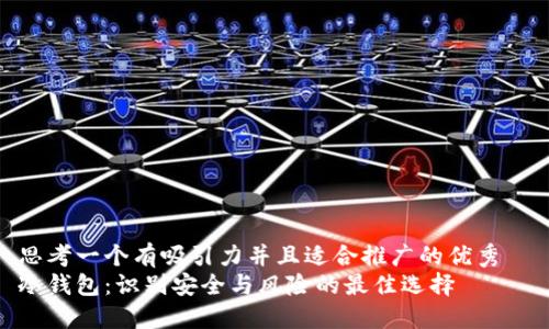 思考一个有吸引力并且适合推广的优秀  
冷钱包：识别安全与风险的最佳选择