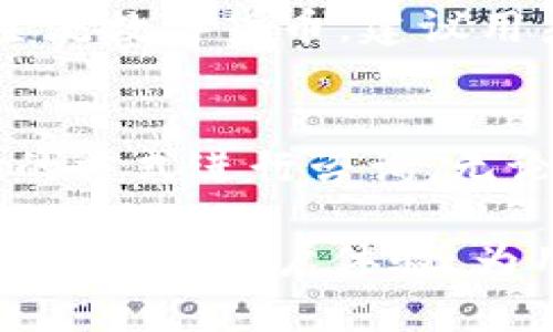   tpWallet安全系数分析与比较：如何确保数字资产安全？ / 
 guanjianci tpWallet, 数字钱包安全, 加密货币安全 /guanjianci 

在数字货币和区块链技术蓬勃发展的今天，数字资产的安全性变得尤为重要。tpWallet作为一个相对新兴的数字钱包选择，吸引了许多用户的关注。本文将深入探讨tpWallet的安全系数，并与其他主流数字钱包进行比较，帮助用户了解如何确保其数字资产的安全。

tpWallet的基本介绍
tpWallet是一个为用户提供加密货币管理功能的数字钱包，支持多种加密货币的存储、发送和接收。它以用户友好的界面和高效的性能而闻名，同时也因其安全性而备受关注。tpWallet的设计初衷是为用户提供一个安全、便捷且透明的资产管理平台，尤其是在当前网络安全问题频发的环境下，安全性显得尤为重要。

tpWallet的安全特性
tpWallet在安全性方面采取了一系列措施以保护用户的资金和隐私。这些安全特性包括：
ul
    listrong多重签名技术：/strongtpWallet支持多重签名功能，用户可以设置多个公钥，确保交易必须经过多个授权才能完成，增强安全性。/li
    listrong私钥控制：/strong用户的私钥始终保存在本地，避免存储在第三方服务器上，降低被黑客攻击的风险。/li
    listrong数据加密：/strongtpWallet使用行业标准的数据加密技术，对用户的交易和敏感信息进行加密，防止信息泄露。/li
    listrong冷存储选项：/strongtpWallet提供冷存储功能，用户可以将大部分资产存储在离线环境中，极大降低网络攻击的风险。/li
    listrong定期安全审计：/strongtpWallet定期进行安全审计，确保其平台的安全性和稳定性，并及时修复潜在的安全漏洞。/li
/ul

tpWallet与其他数字钱包的安全比较
在市场上，存在着多种数字钱包，比如Ledger、Trezor和Coinbase等。以下是tpWallet与其他几个主流数字钱包在安全性方面的对比：

ul
    listrongLedger：/strongLedger是一种硬件钱包，提供高度的安全性。用户的私钥永远在硬件中存储，不会被网络攻击者获取。然而，与tpWallet相比，Ledger的使用和设置可能更为复杂，且表面上不是特别友好。/li
    listrongTrezor：/strongTrezor也是一种硬件钱包，提供与Ledger类似的安全保障。Trezor注重用户体验，但在支持的加密货币数量方面可能不及tpWallet灵活。/li
    listrongCoinbase：/strongCoinbase是一种在线钱包，虽然方便快捷，但由于其集中式特性，用户的资金安全并不如tpWallet的私钥控制机制强。这使得tpWallet在这一点上有明显优势。/li
/ul

如何提高tpWallet的使用安全性?
尽管tpWallet有多种安全特性，用户自身的使用习惯也在很大程度上影响资产安全。这里有一些提高tpWallet使用安全性的建议：
ul
    listrong设置强密码：/strong确保tpWallet的登录密码复杂且不容易被猜测，包含字母、数字和特殊字符的组合。/li
    listrong启用双重认证：/strong建议用户启用双重认证功能，增加额外的安全防护层。/li
    listrong定期备份：/strong定期备份钱包文件和助记词，确保在必须恢复时能够轻松快速找到。/li
    listrong更新软件：/strong保持tpWallet及其相关应用程序的更新，以防止安全隐患。/li
/ul

tpWallet的用户反馈与市场评价
近年来，tpWallet在用户中取得了广泛的认可和良好的反馈。许多用户表示tpWallet操作简单、使用便捷，而且对于其安全性也给予了较高的评价。然而，也有人提出了一些改进的建议，比如希望增加更多的加密货币支持和用户界面等。这些反馈有助于tpWallet不断完善其产品与服务。

常见问题解答
h4问题1: tpWallet是否受到黑客攻击的风险？/h4
任何数字钱包都不能保证完全不受黑客攻击，而tpWallet通过多重签名、私钥控制和冷存储等技术手段在很大程度上降低这种风险。用户在使用过程中，应定期检查账户的活动记录，并如发现异常立即采取措施。同时，保持警惕，不下载不明链接、不为任何人透露自己的私钥，都是保护自己数字资产安全的重要步骤。

h4问题2: 如何从tpWallet中恢复丢失的资产？/h4
如果用户丢失了设备或忘记了密码，可以通过助记词或备份来恢复tpWallet中的资产。tpWallet允许用户在首次创建钱包时生成助记词，备份这一助记词是至关重要的。如果遗失，请根据助记词进行恢复；如果使用的是硬件钱包，也可以通过硬件设备上的恢复功能进行操作。

h4问题3: tpWallet是否适合初学者使用？/h4
tpWallet凭借其用户友好的界面和功能，适合初学者使用。它在设计时就考虑到了不同用户的需求，提供了清晰的指导和方便的操作系统。即使对数字货币不熟悉的用户，也能轻易上手，同时也具备了一系列高级安全功能，确保用户资产安全。

h4问题4: tpWallet支持多少种加密货币？/h4
tpWallet支持多种流行的加密货币，具体数量会根据市场变动和平台更新而有所不同。包括但不限于比特币（BTC）、以太坊（ETH）、瑞波币（XRP）等主流数字货币。建议用户在使用之前查看官方文档以了解最新的支持币种信息。

h4问题5: 如何联系我们的客户支持？/h4
tpWallet提供多种联系方式以便用户寻求支持，包括官方网站上的在线客服、电子邮件支持以及社交媒体渠道，用户可以根据自己的需求选择合适的方式进行咨询。无论是技术问题还是账户问题，官方客服都将尽快给予解答和协助。

综上所述，为确保数字资产的安全，用户在选择数字钱包时应综合考量其安全性能、使用便捷性及市场反馈。tpWallet凭借其多重的安全保护措施与良好的用户体验，为用户提供了一个非常值得信赖的数字资产管理平台。希望用户能更深入了解数字钱包，提高个人的安全意识，保障自己的数字资产安全。