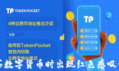 
tpwallet购买数字货币时出现红色感叹号的解决方案