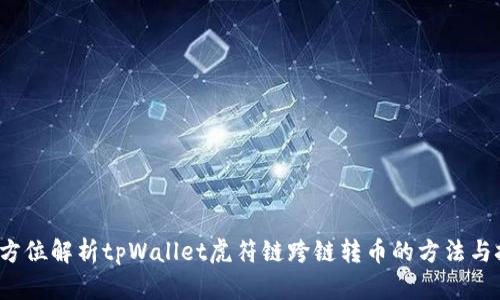  全方位解析tpWallet虎符链跨链转币的方法与技巧