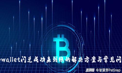 tpwallet闪兑成功未到账的解决方案与常见问题