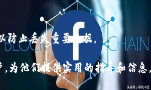    如何将TPWallet中的USDT转移到交易所？  /   
 guanjianci  USDT, TPWallet, 交易所, 转账  /guanjianci   

在加密货币市场中，USDT（Tether）作为一种广泛使用的稳定币，因其与美元的挂钩，使得交易者能够更为方便地进行数字资产的转移和交易。对于正在使用TPWallet这一移动钱包的用户来说，了解如何将TPWallet中的USDT转移到交易所是非常重要的操作。本篇文章将详细介绍这一过程，并解答一些常见问题，帮助用户顺利实现转账操作。

一、TPWallet简介
TPWallet是一款多币种支持的钱包，主要为用户提供数字资产的安全存储与管理功能。TPWallet支持多种区块链资产，包括各类ERC20代币、BSC代币和TRC20代币等，因其便捷的操作界面和强大的安全性，受到了越来越多用户的欢迎。该钱包不仅允许用户进行数字资产的存储、转账，还能直接与去中心化交易所（DEX）进行互动。

二、USDT的重要性
USDT是由Tether公司发行的稳定币，其价值通常与美元保持1:1的比例。USDT的出现解决了加密货币价格波动大的问题，使得交易者能够在不退出加密市场的前提下，将资产锁定在相对稳定的价值中。无论是进行交易、投资，还是作为储值资产，USDT的使用都变得越来越普遍。

三、将TPWallet中的USDT转移到交易所的步骤
将TPWallet中的USDT转移到交易所的操作可以分为几个简单的步骤，以下是具体的操作流程：

h4步骤1：选择交易所并获取钱包地址/h4
选择您想要转移USDT的交易所（如Binance、Huobi、Coinbase等），并在交易所的账户中找到USDT的充值页面。在该页面，您将看到一个专属的USDT钱包地址，复制该地址以便后续使用。

h4步骤2：打开TPWallet/h4
在手机上打开TPWallet应用，输入您的密码，进入主界面。在此界面中，可以看到您的所有数字资产，包括USDT。

h4步骤3：进入转账页面/h4
找到USDT后，点击进入其详细页面，选择“转账”或“发送”选项。此时，将会出现一个输入框，用于填写转账信息。

h4步骤4：填写转账信息/h4
在转账页面，您需要填写以下信息：
ul
li收款地址：粘贴您刚才复制的交易所USDT钱包地址。/li
li转账金额：输入您希望转移的USDT数量。/li
li转账备注（可选）：一些交易所可能需要您添加备注以确认您的身份，请根据情况填写。/li
/ul

h4步骤5：确认转账/h4
仔细核对您输入的信息，确保钱包地址和转账金额无误。点击“确认”或“发送”按钮，TPWallet将开始处理您的转账请求。请耐心等待，转账完成后，您可以在交易所中查看到您的USDT额度已增加。

h4步骤6：检查交易状态/h4
您可以在TPWallet的交易记录界面查看转账状态，通常系统会提供转账的交易ID（TxID），您还可以使用这个ID在区块链浏览器上查看转账状态。

四、常见问题解答

问题1：TPWallet中USDT转账失败的原因是什么？
转账失败可能由多种因素造成，以下是一些常见的原因：
ul
li钱包地址错误：如果您输入的交易所钱包地址有误，转账将会失败。确保复制的地址与交易所所提供的一致。/li
li网络拥堵：在某些情况下，由于网络拥堵，转账可能会延迟或失败，建议在正常时段进行操作。/li
li手续费不足：TPWallet在进行转账时需要支付手续费，如果您的钱包余额不足以支持转账金额加手续费，转账也会失败。/li
li合约问题：如果您选择的USDT是某种特定的代币（如TRC20），确保交易所支持该类型的USDT，否则转账将无法完成。/li
/ul

解决这些问题的方式包括再次确认地址、在网络忙时再试、确保余额足够以及核对交易所支持的资产类型。

问题2：转账USDT时需要支付手续费吗？
是的，转账USDT时需要支付手续费。手续费的数量取决于所使用的区块链网络及其当前的网络状态。例如，在Ethereum网络上转账的手续费通常会比在TRON网络上高，因为Ethereum网络的交易费用较高。这些费用是支付给矿工的，作为确认交易的报酬。

在TPWallet中，您可以在转账页面查看当前的手续费信息。在进行转账之前，确保您的钱包中有足够的余额来覆盖转账金额及手续费。如果余额不足，转账将无法进行。

问题3：USDT转账后多久会到交易所？
USDT转账到交易所所需的时间取决于多个因素，包括所选择的区块链网络、网络拥堵情况以及交易所的处理速度。在大多数情况下：
ul
li如果使用Ethereum网络，通常交易在10分钟到1小时内完成。/li
li使用TRON网络，交易会更快，通常在几分钟内完成。/li
li如果网络拥堵，可能会导致交易被延迟，建议查看币安链或其他轻量级网络的实时状况。/li
/ul

处理完转账后，您可以用交易ID在区块链浏览器上查看转账状态，以确认交易是否已被确认。待确认后，您便可在交易所的账户中找到转入的USDT。

问题4：USDT转账有风险吗？
转账USDT确实存在一定的风险，以下是一些可能的风险因素：
ul
li地址错误：如前所述，输入错误的钱包地址可能导致资产永久丢失，务必仔细核对地址。/li
li网络安全：在公共Wi-Fi或不安全的网络上进行转账，可能会导致信息被截获，建议在安全的网络环境中进行转账操作。/li
li假冒交易所：在不知名或假冒的交易所进行转账可能会导致资产损失，确保选择信誉良好的交易所进行操作。/li
/ul

为了减少风险，用户应当始终保持警惕，确保使用安全的网络，核对转账信息，并在知名可靠的交易所进行交易。此外，用户还可以考虑定期备份TPWallet，以防止丢失重要数据。

综上所述，将TPWallet中的USDT转移到交易所的过程相对简单，但在操作中仍需警惕潜在的风险和问题。希望本篇文章能够帮助到正在进行此操作的用户，为他们提供实用的指导和信息。