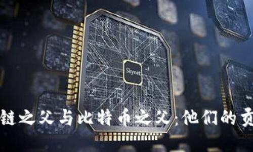 揭秘区块链之父与比特币之父：他们的贡献与遗产