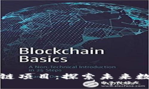 中国比特币区块链项目：探索未来数字经济的新机遇