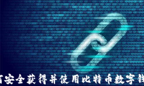 
如何安全获得并使用比特币数字钱包？