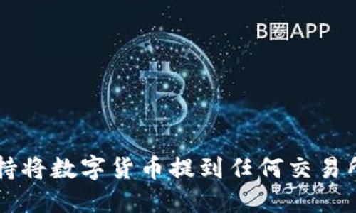 TPWallet支持将数字货币提到任何交易所的详细指南