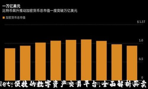 
TPWallet：便捷的数字资产交易平台，全面解析买卖币功能