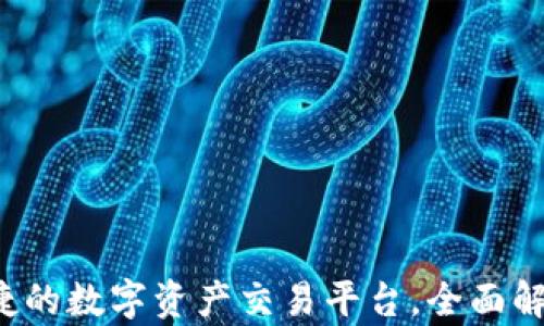 
TPWallet：便捷的数字资产交易平台，全面解析买卖币功能