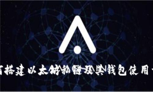 如何搭建以太坊私链及其钱包使用详解