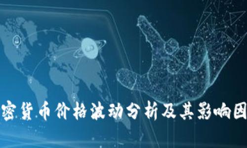 加密货币价格波动分析及其影响因素