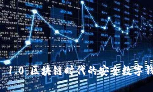 IM钱包 1.0：区块链时代的安全数字钱包选择