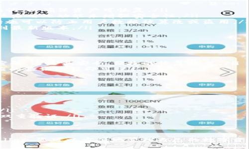   如何下载和安装TPWallet电脑版软件？ / 
 guanjianci TPWallet下载, TPWallet电脑版, TPWallet安装 /guanjianci 

一、TPWallet简介
TPWallet是一款功能强大的数字钱包软件，支持多种数字货币的存储和管理。用户可以通过TPWallet进行币种兑换、资产管理、交易记录查看等多种操作。随着区块链技术的迅速发展，数字货币的使用越来越普遍，为了方便用户对数字资产的管理，TPWallet应运而生。
作为一款电脑端软件，TPWallet具备了更强的功能性和安全性，用户可以在大屏幕上直观地查看自己的资产状况，进行更加便捷的操作。本文将为您提供详细的下载和安装步骤，帮助您轻松入门这款数字钱包软件。

二、如何下载TPWallet电脑版软件？
下载TPWallet电脑版软件的第一步是确保您选择了官方渠道，这样可以避免下载到恶意软件或是病毒。您可以按照以下步骤进行下载：
ol
    listrong访问官方官网：/strong首先，打开您的浏览器，输入TPWallet的官方网站地址（如tpwallet.com），并点击访问。/li
    listrong查找下载链接：/strong在官网首页，通常会有“下载”或“产品”板块。点击相应链接，会引导您进入下载页面。/li
    listrong选择电脑版下载：/strong在下载页面中，会有不同版本的软件供您选择，请选择适合Windows操作系统的电脑版软件。/li
    listrong确认下载：/strong点击下载按钮，系统将开始为您下载TPWallet的安装文件。根据您的网络速度，这个过程可能需要几分钟的时间。/li
/ol

三、TPWallet电脑版软件安装步骤
一旦下载完成，您需要进行软件的安装。这通常是一个相对简单的过程，您只需遵循以下步骤：
ol
    listrong找到下载的文件：/strong前往您的下载文件夹，找到刚刚下载的TPWallet安装文件，文件名通常以“TPWallet_setup.exe”结束。/li
    listrong运行安装程序：/strong双击安装文件，系统会提示您进行安装。在此过程中，会出现用户账户控制（UAC）的提示，点击“是”以继续。/li
    listrong选择安装位置：/strong安装向导将引导您选择软件的安装位置。您可以使用默认设置，也可以自定义路径，不同情况下选择适合您的路径。/li
    listrong进行安装：/strong确认所有设置无误后，点击“安装”按钮，程序将自动完成安装过程。/li
    listrong完成安装：/strong安装完成后，您可以选择立即启动TPWallet软件，或关闭安装窗口。/li
/ol

四、TPWallet的初步设置与使用
安装完成后，用户需要进行初步设置才能开始使用TPWallet。第一次启动软件时，系统将提示您进行一些基本的设置。
ol
    listrong注册或登录：/strong如果您已经注册过账户，可以直接登录；如果是首次使用，您需要选择注册新账户。在注册过程中需要提供邮箱地址和设置密码。/li
    listrong备份助记词：/strongTPWallet会生成一组助记词，这是用于恢复您钱包的关键，请务必妥善保管。这些助记词不能被其他人知晓，否则可能会导致资产丢失。/li
    listrong设置安全性：/strong为保障安全，TPWallet会要求您设置一些安全选项，例如双重验证或PIN码。确保选择适合您需求的安全措施。/li
/ol

五、TPWallet使用中的问题与解决
在使用TPWallet的过程中，用户可能会遇到各种问题，包括但不限于安装失败、注册困难、资产丢失等。下面将详细解答五个常见的问题，帮助用户更好地使用TPWallet。

问题一：下载过程中出现错误提示怎么办？
如果在下载TPWallet电脑版软件时遇到错误提示，首先要保持冷静，常见的问题可能有几点：
ol
    listrong网络连接问题：/strong检查您的网络是否正常，可以通过访问其他网站来确认网络连通性。如果网络不稳定，建议切换网络后再试。/li
    listrong浏览器问题：/strong有时候，浏览器可能会造成下载过程中出现问题。试试更换一个浏览器进行下载，例如从Chrome切换到Firefox。/li
    listrong杀毒软件拦截：/strong某些杀毒软件可能会误报TPWallet的安装文件。在这种情况下，您可以暂时关闭杀毒软件，或者在杀毒软件中添加TPWallet为信任程序。/li
    listrong下载源问题：/strong确保您正在从TPWallet的官方网站下载软件。非官网的下载链接可能包含病毒或恶意软件，建议谨慎处理。/li
/ol

问题二：安装文件下载完成但无法运行怎么办？
有时下载完成后，您可能会发现安装文件无法运行。这可能与以下原因有关：
ol
    listrong文件损坏：/strong尝试重新下载安装文件，文件在下载过程中可能会受到干扰而损坏。/li
    listrong文件格式不支持：/strong确保您下载的是正确的Windows版本。若您使用的系统不是Windows，可能会导致无法运行。/li
    listrong权限问题：/strong右键点击安装文件，选择“以管理员身份运行”，这样可以提高安装权限，避免常规权限问题。/li
/ol

问题三：TPWallet的安全性如何保障？
安全性是数字钱包软件的首要考虑，TPWallet在安全方面采取了多种措施，保障用户资产的安全：
ol
    listrong助记词保护：/strong每个TPWallet用户在注册时都会生成一组助记词。用户需要妥善保存这些助记词，以确保资产可恢复。/li
    listrong双重身份验证：/strongTPWallet支持双重身份验证功能，这可以为用户账户提供额外保护。建议用户启用此功能来增强安全性。/li
    listrong加密技术：/strongTPWallet采用高水平的加密技术来保障用户数据和交易信息的安全。这种加密措施可以防止用户数据被篡改或盗用。/li
    listrong定期更新：/strongTPWallet团队会定期推出软件更新，以修复可能的安全漏洞，建议用户及时更新到最新版本。/li
/ol

问题四：如何恢复忘记的密码？
如果您忘记了TPWallet的登录密码，不用担心，您可以通过以下步骤恢复：
ol
    listrong使用助记词恢复：/strong进入TPWallet登录界面，选择“忘记密码”，系统将引导您使用助记词重设密码。这是最安全、便捷的恢复方式。/li
    listrong邮箱恢复：/strong如果您在注册时绑定了邮箱，系统也可能支持通过邮箱验证来重设密码。遵循相应的验证流程即可。/li
/ol

问题五：如何进行数字资产的转账与交易？
在TPWallet中，您可以方便地进行数字资产的转账与交易，具体操作步骤如下：
ol
    listrong选择转账的币种：/strong在钱包主界面，选择您要转账的数字货币，点击进入该币种的页面。/li
    listrong输入转账信息：/strong填写收款地址及转账金额，注意仔细核对收款地址，以免错误导致资产损失。/li
    listrong确认交易：/strong确认所有信息无误后，点击确认转账。在某些情况下，您需要输入交易密码或使用双重验证。/li
    listrong查看交易记录：/strong完成转账后，您可以在“交易记录”中查看该笔交易的状态与详情。/li
/ol

以上就是下载和安装TPWallet电脑版软件的详细步骤及常见问题解答，希望能够帮助到有需要的用户。通过TPWallet，您可以方便地管理自己的数字资产，保护自己的财务安全，尽情享受数字货币带来的便利与价值。