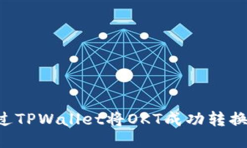 如何通过TPWallet将OKT成功转换为USDT