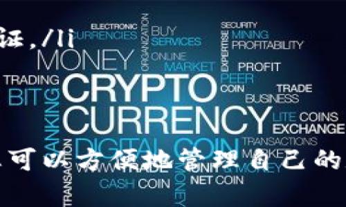   如何下载和安装TPWallet电脑版软件？ / 
 guanjianci TPWallet下载, TPWallet电脑版, TPWallet安装 /guanjianci 

一、TPWallet简介
TPWallet是一款功能强大的数字钱包软件，支持多种数字货币的存储和管理。用户可以通过TPWallet进行币种兑换、资产管理、交易记录查看等多种操作。随着区块链技术的迅速发展，数字货币的使用越来越普遍，为了方便用户对数字资产的管理，TPWallet应运而生。
作为一款电脑端软件，TPWallet具备了更强的功能性和安全性，用户可以在大屏幕上直观地查看自己的资产状况，进行更加便捷的操作。本文将为您提供详细的下载和安装步骤，帮助您轻松入门这款数字钱包软件。

二、如何下载TPWallet电脑版软件？
下载TPWallet电脑版软件的第一步是确保您选择了官方渠道，这样可以避免下载到恶意软件或是病毒。您可以按照以下步骤进行下载：
ol
    listrong访问官方官网：/strong首先，打开您的浏览器，输入TPWallet的官方网站地址（如tpwallet.com），并点击访问。/li
    listrong查找下载链接：/strong在官网首页，通常会有“下载”或“产品”板块。点击相应链接，会引导您进入下载页面。/li
    listrong选择电脑版下载：/strong在下载页面中，会有不同版本的软件供您选择，请选择适合Windows操作系统的电脑版软件。/li
    listrong确认下载：/strong点击下载按钮，系统将开始为您下载TPWallet的安装文件。根据您的网络速度，这个过程可能需要几分钟的时间。/li
/ol

三、TPWallet电脑版软件安装步骤
一旦下载完成，您需要进行软件的安装。这通常是一个相对简单的过程，您只需遵循以下步骤：
ol
    listrong找到下载的文件：/strong前往您的下载文件夹，找到刚刚下载的TPWallet安装文件，文件名通常以“TPWallet_setup.exe”结束。/li
    listrong运行安装程序：/strong双击安装文件，系统会提示您进行安装。在此过程中，会出现用户账户控制（UAC）的提示，点击“是”以继续。/li
    listrong选择安装位置：/strong安装向导将引导您选择软件的安装位置。您可以使用默认设置，也可以自定义路径，不同情况下选择适合您的路径。/li
    listrong进行安装：/strong确认所有设置无误后，点击“安装”按钮，程序将自动完成安装过程。/li
    listrong完成安装：/strong安装完成后，您可以选择立即启动TPWallet软件，或关闭安装窗口。/li
/ol

四、TPWallet的初步设置与使用
安装完成后，用户需要进行初步设置才能开始使用TPWallet。第一次启动软件时，系统将提示您进行一些基本的设置。
ol
    listrong注册或登录：/strong如果您已经注册过账户，可以直接登录；如果是首次使用，您需要选择注册新账户。在注册过程中需要提供邮箱地址和设置密码。/li
    listrong备份助记词：/strongTPWallet会生成一组助记词，这是用于恢复您钱包的关键，请务必妥善保管。这些助记词不能被其他人知晓，否则可能会导致资产丢失。/li
    listrong设置安全性：/strong为保障安全，TPWallet会要求您设置一些安全选项，例如双重验证或PIN码。确保选择适合您需求的安全措施。/li
/ol

五、TPWallet使用中的问题与解决
在使用TPWallet的过程中，用户可能会遇到各种问题，包括但不限于安装失败、注册困难、资产丢失等。下面将详细解答五个常见的问题，帮助用户更好地使用TPWallet。

问题一：下载过程中出现错误提示怎么办？
如果在下载TPWallet电脑版软件时遇到错误提示，首先要保持冷静，常见的问题可能有几点：
ol
    listrong网络连接问题：/strong检查您的网络是否正常，可以通过访问其他网站来确认网络连通性。如果网络不稳定，建议切换网络后再试。/li
    listrong浏览器问题：/strong有时候，浏览器可能会造成下载过程中出现问题。试试更换一个浏览器进行下载，例如从Chrome切换到Firefox。/li
    listrong杀毒软件拦截：/strong某些杀毒软件可能会误报TPWallet的安装文件。在这种情况下，您可以暂时关闭杀毒软件，或者在杀毒软件中添加TPWallet为信任程序。/li
    listrong下载源问题：/strong确保您正在从TPWallet的官方网站下载软件。非官网的下载链接可能包含病毒或恶意软件，建议谨慎处理。/li
/ol

问题二：安装文件下载完成但无法运行怎么办？
有时下载完成后，您可能会发现安装文件无法运行。这可能与以下原因有关：
ol
    listrong文件损坏：/strong尝试重新下载安装文件，文件在下载过程中可能会受到干扰而损坏。/li
    listrong文件格式不支持：/strong确保您下载的是正确的Windows版本。若您使用的系统不是Windows，可能会导致无法运行。/li
    listrong权限问题：/strong右键点击安装文件，选择“以管理员身份运行”，这样可以提高安装权限，避免常规权限问题。/li
/ol

问题三：TPWallet的安全性如何保障？
安全性是数字钱包软件的首要考虑，TPWallet在安全方面采取了多种措施，保障用户资产的安全：
ol
    listrong助记词保护：/strong每个TPWallet用户在注册时都会生成一组助记词。用户需要妥善保存这些助记词，以确保资产可恢复。/li
    listrong双重身份验证：/strongTPWallet支持双重身份验证功能，这可以为用户账户提供额外保护。建议用户启用此功能来增强安全性。/li
    listrong加密技术：/strongTPWallet采用高水平的加密技术来保障用户数据和交易信息的安全。这种加密措施可以防止用户数据被篡改或盗用。/li
    listrong定期更新：/strongTPWallet团队会定期推出软件更新，以修复可能的安全漏洞，建议用户及时更新到最新版本。/li
/ol

问题四：如何恢复忘记的密码？
如果您忘记了TPWallet的登录密码，不用担心，您可以通过以下步骤恢复：
ol
    listrong使用助记词恢复：/strong进入TPWallet登录界面，选择“忘记密码”，系统将引导您使用助记词重设密码。这是最安全、便捷的恢复方式。/li
    listrong邮箱恢复：/strong如果您在注册时绑定了邮箱，系统也可能支持通过邮箱验证来重设密码。遵循相应的验证流程即可。/li
/ol

问题五：如何进行数字资产的转账与交易？
在TPWallet中，您可以方便地进行数字资产的转账与交易，具体操作步骤如下：
ol
    listrong选择转账的币种：/strong在钱包主界面，选择您要转账的数字货币，点击进入该币种的页面。/li
    listrong输入转账信息：/strong填写收款地址及转账金额，注意仔细核对收款地址，以免错误导致资产损失。/li
    listrong确认交易：/strong确认所有信息无误后，点击确认转账。在某些情况下，您需要输入交易密码或使用双重验证。/li
    listrong查看交易记录：/strong完成转账后，您可以在“交易记录”中查看该笔交易的状态与详情。/li
/ol

以上就是下载和安装TPWallet电脑版软件的详细步骤及常见问题解答，希望能够帮助到有需要的用户。通过TPWallet，您可以方便地管理自己的数字资产，保护自己的财务安全，尽情享受数字货币带来的便利与价值。