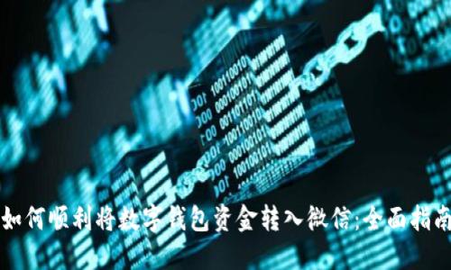 如何顺利将数字钱包资金转入微信：全面指南
