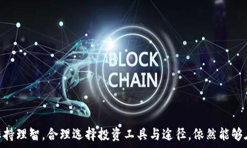    
中国加密货币买卖现状及未来趋势分析  

关键词  
加密货币, 交易平台, 行业监管  

---

## 中国加密货币买卖现状及未来趋势分析

### 一、前言

随着区块链技术的快速发展，加密货币逐渐成为全球金融市场的重要组成部分。在中国，虽然政府对加密货币的监管政策较为严格，但市场上仍存在着相当数量的买卖行为和投资活动。本篇文章将深入分析目前中国加密货币的买卖现状、相关政策、市场趋势及未来的发展方向，并探讨一些常见的问题与解答。

### 二、中国加密货币买卖的现状

#### 1. 市场规模与参与者

近年来，中国的加密货币市场经历了大起大落，尽管监管政策频繁变动，但市场的参与者依然保持相对活跃。许多资本机构和个人投资者纷纷涌入这一新兴市场。根据一些不完全的统计，中国仍然拥有大量的比特币、以太坊等主流加密货币的持有者，而一些新兴的项目也吸引了许多投资者的目光。

#### 2. 交易平台现状

虽然中国政府在2017年全面禁止了ICO（首次代币发行）和境内的加密货币交易所，但一些海外的交易平台依然吸引着中国用户，很多投资者使用VPN等方式访问这些平台进行交易。同时，越来越多的P2P（点对点）交易平台开始兴起，它们允许用户之间直接交易，进一步促进了加密货币在中国的流通。

#### 3. 社区与生态

在中国，加密货币的社区和生态圈发展迅猛。一些知名的百度、阿里巴巴、腾讯等互联网巨头也开始关注区块链技术的发展，纷纷成立了专门的团队进行研究和开发。此外，各类加密货币项目的开发者，也在不断尝试通过技术创新来吸引投资者，推动社区的壮大。

### 三、影响加密货币买卖的主要因素

#### 1. 政策法规

中国政府对加密货币市场实行严格的监管政策，这直接影响了市场的活跃度与参与程度。虽然禁止了境内的交易所，但许多投资者依旧通过境外平台进行交易。在这一背景下，未来的监管政策走向将是影响市场发展的重要因素。

#### 2. 市场情绪

市场的情绪波动对加密货币的买卖行为产生了显著影响。当市场情绪高涨时，投资者往往会加大投入，反之，则可能引发抛售潮。市场情绪的变化受多种因素影响，例如行业新闻、宏观经济环境等。

#### 3. 技术进步

技术的不断进步为加密货币交易提供了更多的可能性。从交易平台的安全性到区块链技术的创新，技术因素在一定程度上决定了市场的健康发展与投资者的信心。

### 四、未来趋势展望

#### 1. 政策可能的变化

随着全球对加密货币的关注加大，中国的监管政策也可能出现调整的机会。政府在技术创新与金融合规之间的权衡，将直接影响未来市场的发展。

#### 2. 市场的去中心化

去中心化的趋势在未来将会愈加明显。随着P2P交易平台的发展，交易活动将向去中心化转型，这种趋势将降低市场对中心化交易所的依赖。

#### 3. 提高用户教育

为了更好地促进市场的健康发展，用户教育显得尤为重要。通过提高投资者对于加密货币的理解以及风险意识，可以有效遏制投机行为，促进市场稳定。

---

## 常见问题及解答

### 问题一：为什么中国政府禁止加密货币交易？

#### 1. 风险控制

中国政府之所以禁止加密货币交易，主要是出于金融风险的考虑。加密货币市场的高波动性以及不透明性，使得许多投资者面临巨大损失。此外，ICO的盛行也引发了不少骗局，政府出于保护投资者的目的，做出了相关的政策决策。

#### 2. 资本外流

加密货币交易的另一个问题是资本外流。在2017年之前，中国有大量资金通过加密货币形式流出境外，导致了外汇市场的压力。为了控制这一现象，政府加强了对加密货币的监管。

#### 3. 营造良好金融环境

政府希望营造一个安全、稳定的金融环境，推动实体经济的发展。对于没有实质价值的加密货币交易，政府自然会采取限制措施。

### 问题二：如何选择安全的加密货币交易平台？

#### 1. 资质审核

在选择交易平台时，首先要审核平台的资质。合法正规的交易平台通常会得到相关监管机构的认证，用户在交易时要注意查看这些信息。

#### 2. 安全措施

安全性是选择交易平台时的重中之重。用户应关注平台的安全技术措施，例如冷存储、双重身份验证等。查看过去是否有安全事件的记录，也是重要的参考指标。

#### 3. 用户评价

用户评价可以为交易平台的选择提供一定的参考。在选择平台时，建议阅读其他用户的反馈与体验，分析平台在用户体验、交易量、费率等方面的表现。

### 问题三：加密货币投资的风险有哪些？

#### 1. 高波动性

加密货币市场的波动性很大，这对投资者的心理素质提出了较高的要求。在不理智的情况下，投资者可能会在市场下跌时恐慌抛售，造成损失。

#### 2. 法规风险

由于加密货币的政策环境复杂多变，投资者可能面临法规政策变动带来的风险。某些地区或国家可能随时对加密货币实施新的限制，影响其流动性和市场价格。

#### 3. 安全风险

加密货币存储的安全性也是一个重要的风险点。由于其去中心化的特性，一旦用户的私钥丢失或者交易平台被攻击，可能会导致资产的永久丢失。

### 问题四：如何看待加密货币的未来发展？

#### 1. 区块链技术的广泛应用

加密货币所依赖的区块链技术将会在更多行业中得到应用，包括金融、物流、医疗等。区块链的分布式账本特性使得其在数据安全和透明度上具有无可比拟的优势，这将推动加密货币的普及。

#### 2. 新兴市场的开启

随着技术的进步以及用户的认知提升，新的市场机会将不断涌现。特别是在那些尚未实现普及的地区，加密货币和区块链技术可能会大规模推广。

#### 3. 监管的合理化

未来，随着各国政府对加密货币的监管不断成熟，市场将趋于稳定。合理的监管制度将有助于提升投资者的信心，从而推动市场的发展。

---

### 结论

总体来看，中国的加密货币市场仍处于一个充满机会与挑战的阶段。尽管政策的限制和市场的波动使得风险加大，但只要投资者能够保持理智，合理选择投资工具与途径，依然能够在这一领域获得收益。重要的是，投资者需时刻关注政策动态与市场变化，以做好应对措施。在未来，加密货币的发展前景依然值得期待。