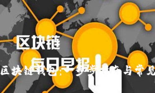 如何设置区块链钱包：一步步指南与常见问题解答