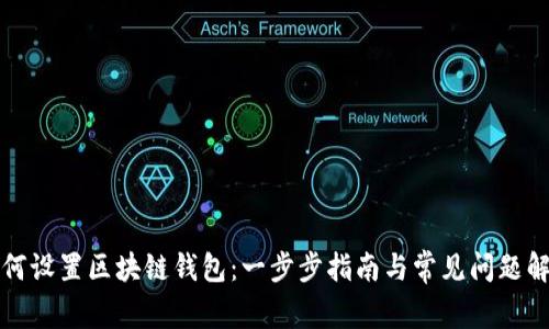 如何设置区块链钱包：一步步指南与常见问题解答