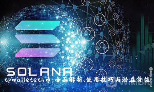 tpwalleteth币：全面解析、使用技巧与潜在价值