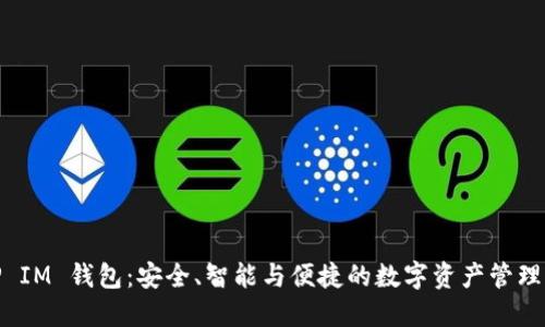 : TP IM 钱包：安全、智能与便捷的数字资产管理工具