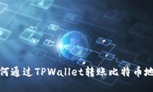 如何通过TPWallet转账比特币地址