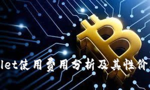 TPWallet使用费用分析及其性价比评估