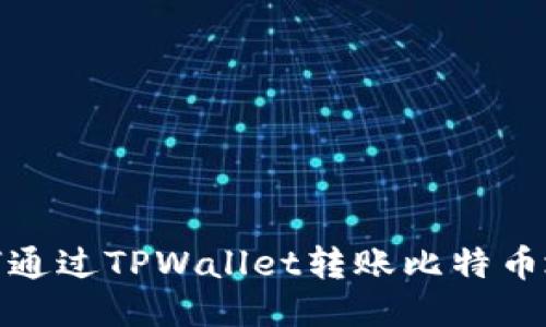 如何通过TPWallet转账比特币地址