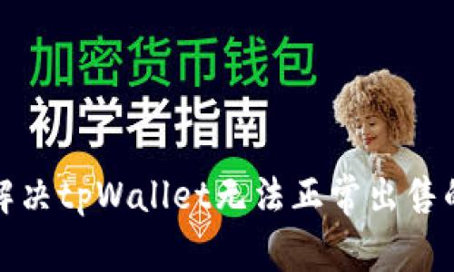 如何解决tpWallet无法正常出售的问题