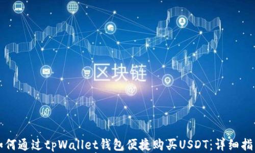 
如何通过tpWallet钱包便捷购买USDT：详细指南