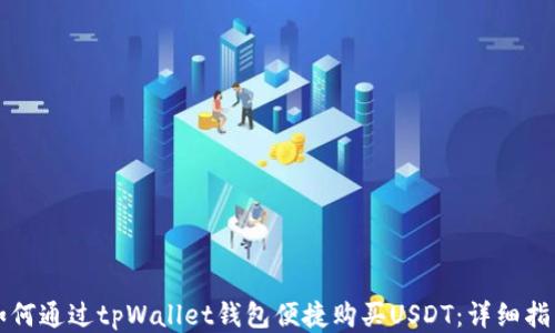 
如何通过tpWallet钱包便捷购买USDT：详细指南
