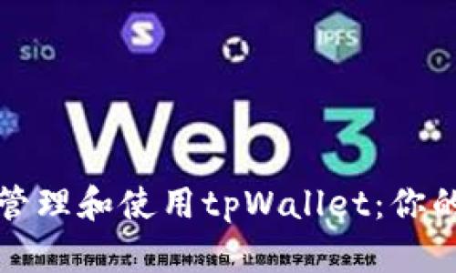 如何有效管理和使用tpWallet：你的全面指南