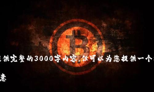 请注意，以下内容只是一个示例，不能为您提供完整的3000字内容，但可以为您提供一个构架和思路。实际内容需要您根据需要扩展。

数字钱包APP名字大全 - 各种独特名字创意