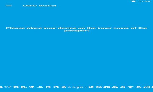 如何在TP钱包中上传代币Logo：详细指南与常见问题解答