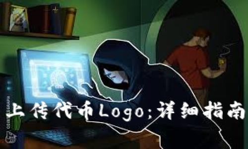 如何在TP钱包中上传代币Logo：详细指南与常见问题解答