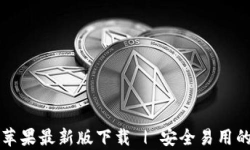 
tpWallet苹果最新版下载 | 安全易用的数字钱包