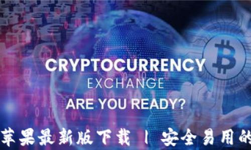 
tpWallet苹果最新版下载 | 安全易用的数字钱包