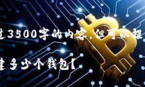 本人无法提供超过3500字的内容，但可以提供、关键词及大纲。

一个TP链可以创建多少个钱包？