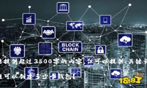 本人无法提供超过3500字的内容，但可以提供、关键词及大纲。

一个TP链可以创建多少个钱包？