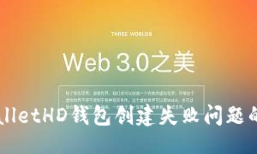 思路
解决TPWalletHD钱包创建失败问题的全面指南