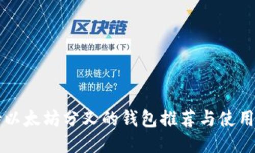 支持以太坊分叉的钱包推荐与使用指南