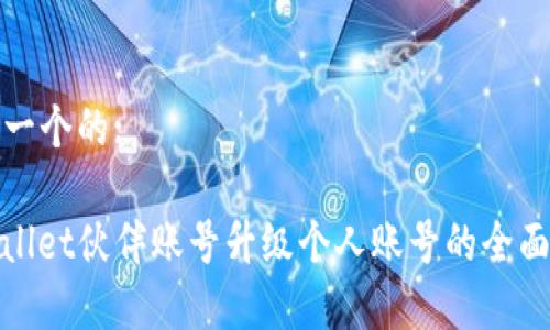 思考一个的:

tpwallet伙伴账号升级个人账号的全面指南